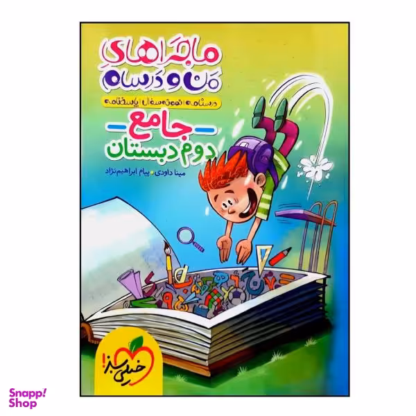 کاب جامع ماجراهای من و درسام دوم دبستان چاپ 1400 اثر مینا داودی و پیام ابراهیم نژاد انتشارات خیلی سبز