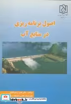 قیمت و خرید کتاب اصول برنامه ریزی در منابع آب | ایده بوک