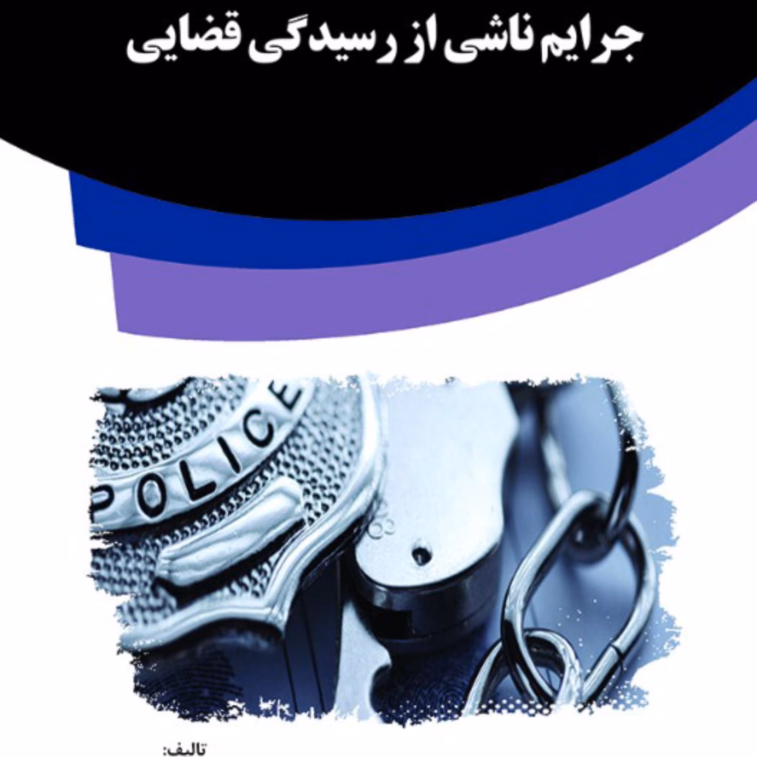 کتاب جرایم ناشی از رسیدگی قضایی از انتشارات قانون یار