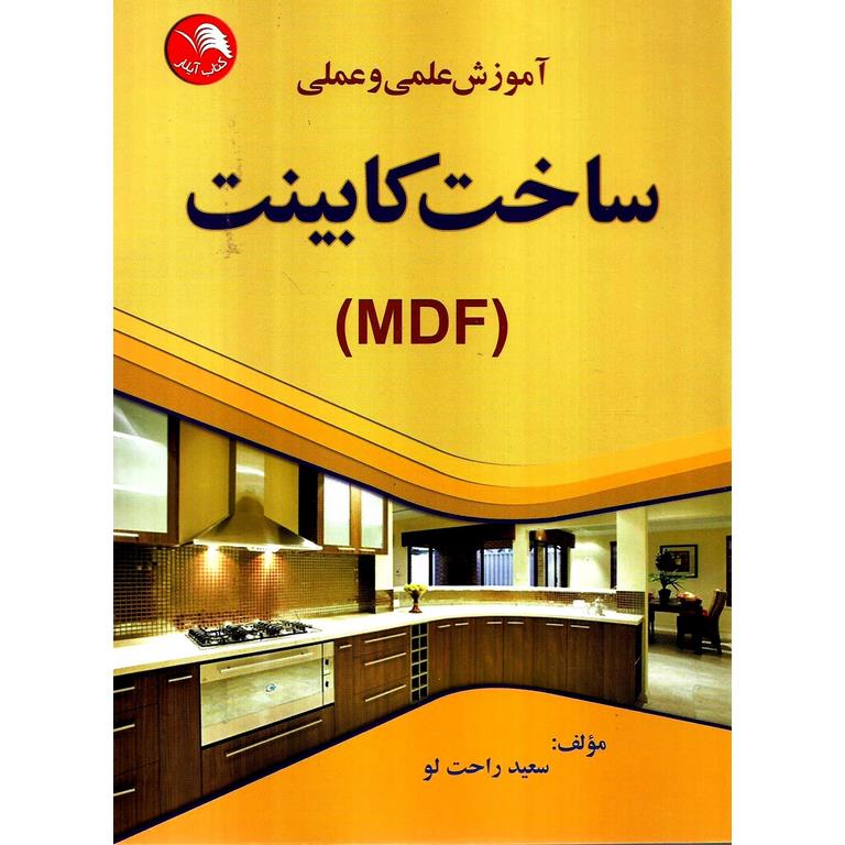 راهنمای علمی و عملی ساخت کابینت (MDF)
