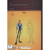 کتاب اصول شخصیت سازی و شخصیت پردازی در انیمیشن