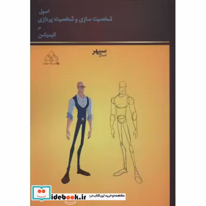 کتاب اصول شخصیت سازی و شخصیت پردازی در انیمیشن