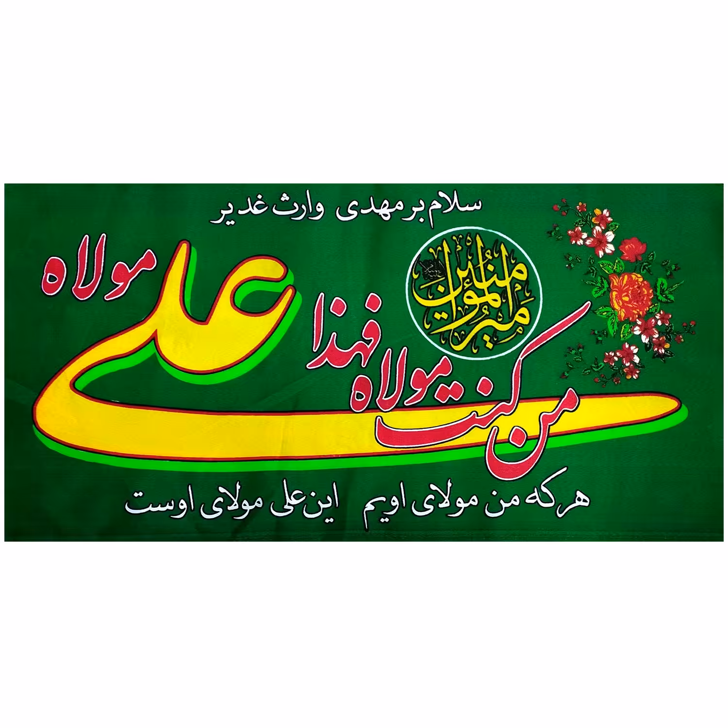 102709-پرچم سردری فلامنت سبز من کنت مولاه-سلام بر مهدی وارث غدیر فلامنت بنددار