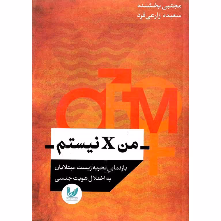 من X نیستم