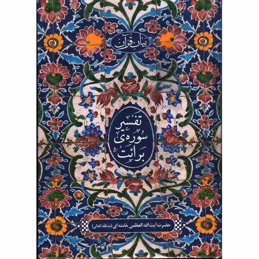 بیان قرآن : تفسیر سوره ی برائت