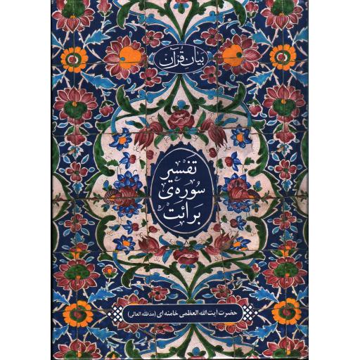 بیان قرآن : تفسیر سوره ی برائت