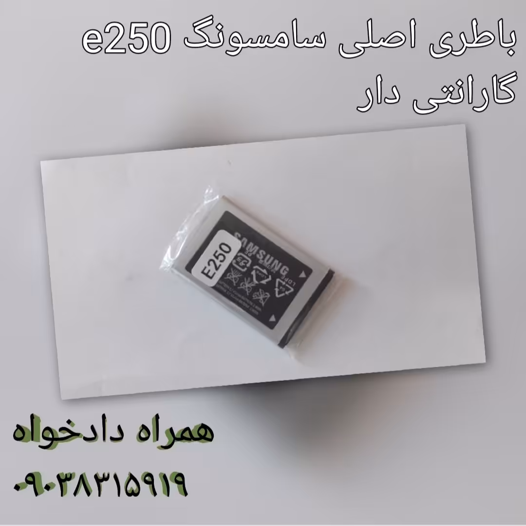 باطری e250 سامسونگ