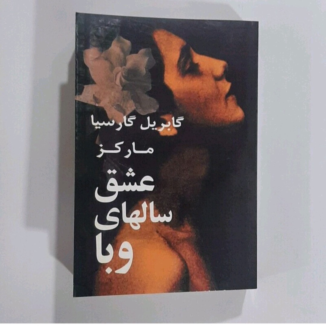 کتاب عشق سالهای وبا