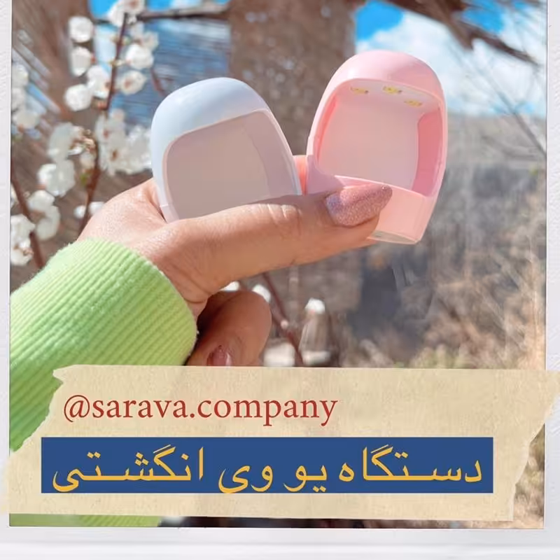 دستگاه یو وی انگشتی تخم مرغی  