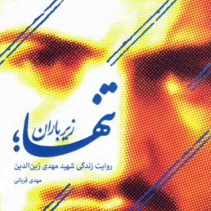 کتاب تنها زیر باران روایت زندگی و شهادت سردار مهدی زین الدین فرمانده لشکر 17 امام علی بن ابی طالب