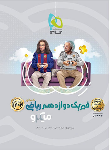 میکرو فیزیک دوازدهم ریاضی جلد دوم (پاسخ)