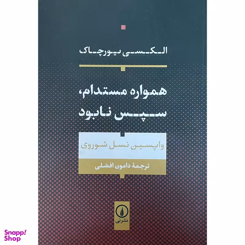 کتاب همواره مستدام، سپس نابود اثر الكسی يورچاک نشر نی