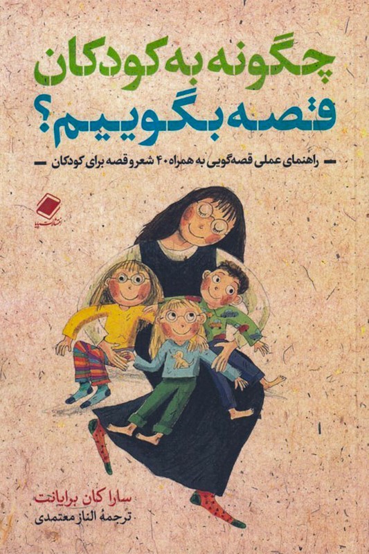 کتاب چگونه به کودکان قصه بگوییم