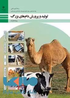 درسی تولید و پرورش دامهای بزرگ دوازدهم امور دامی
