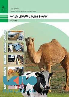 درسی تولید و پرورش دامهای بزرگ دوازدهم امور دامی