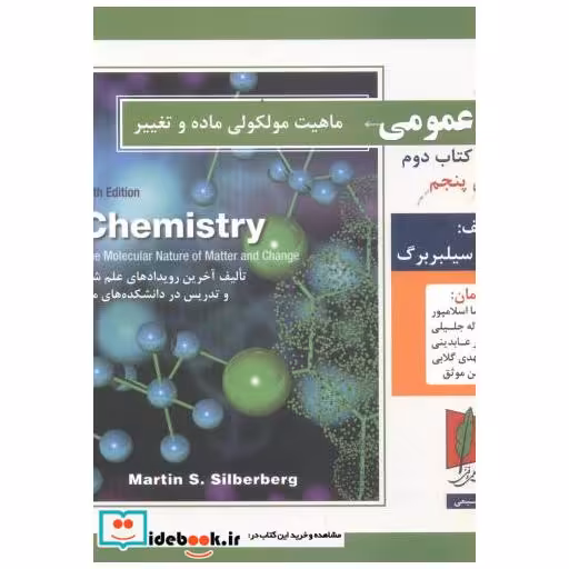 کتاب شیمی عمومی جلد 1 کتاب دوم اثر مارتین اس. سیلبربرگ