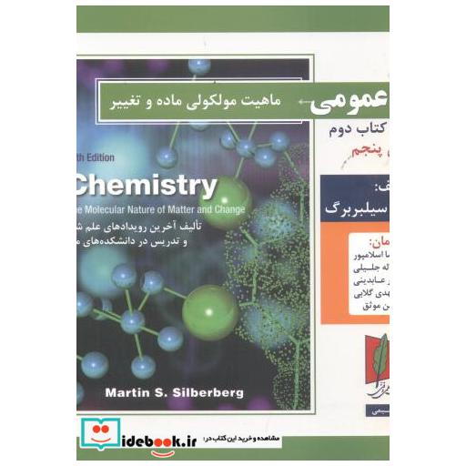 کتاب شیمی عمومی جلد 1 کتاب دوم اثر مارتین اس سیلبربرگ