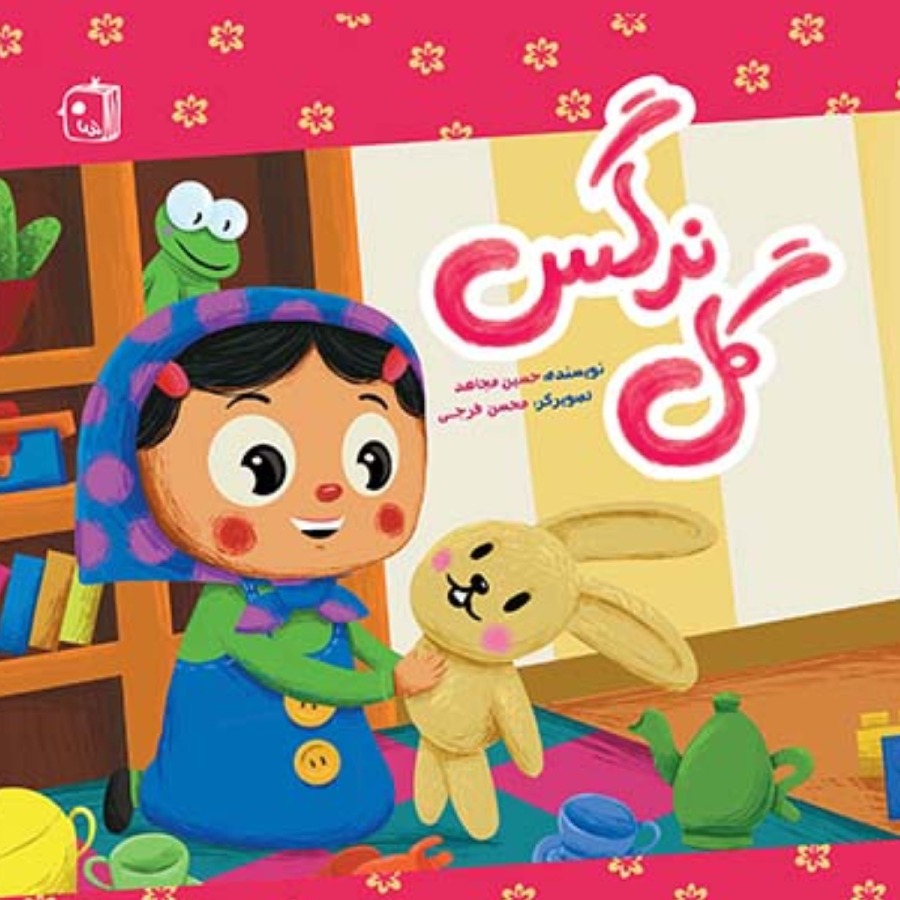 کتاب گل نرگس (نویسنده حسین مجاهد انتشارات کتاب جمکران)