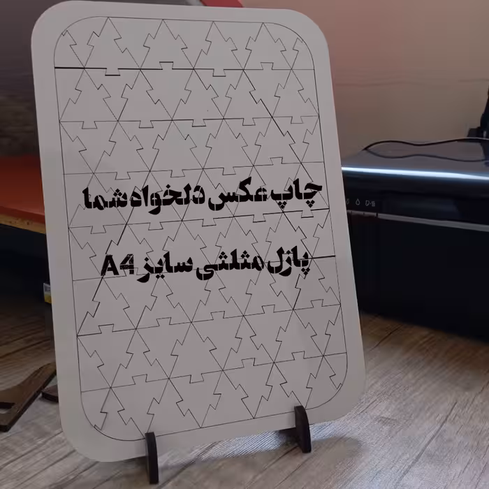 چاپ عکس دلخواه شما روی پازل چوبی مثلثی سایز A4