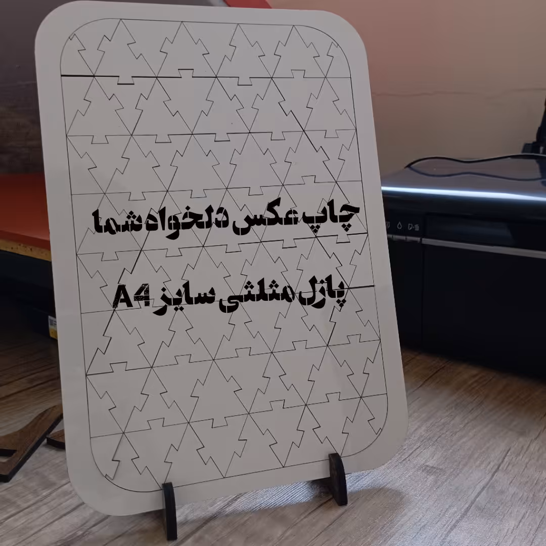 چاپ عکس دلخواه شما روی پازل چوبی مثلثی سایز A4