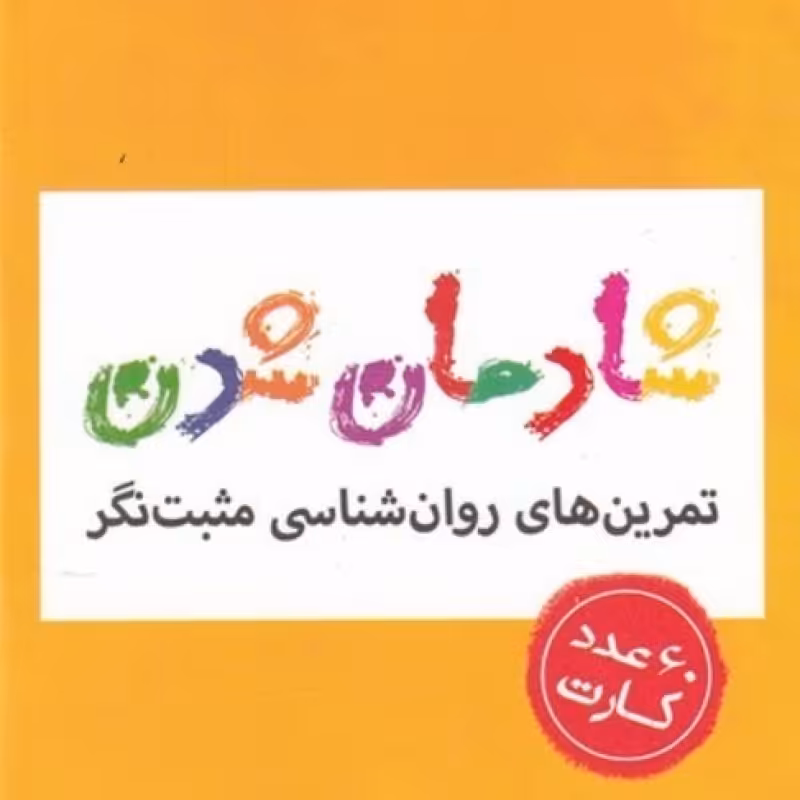کتاب فلش کارت شادمان شدن