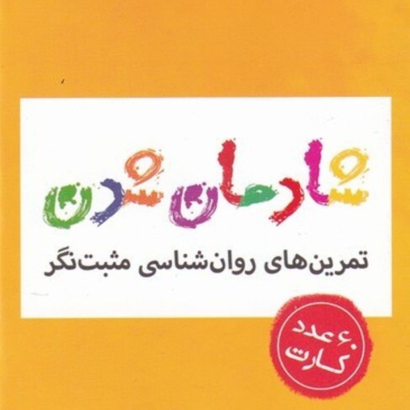 کتاب فلش کارت شادمان شدن