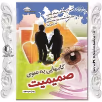 گامهایی به سوی صمیمیت نوشته زهرا موسوی نشر نسیم کوثر