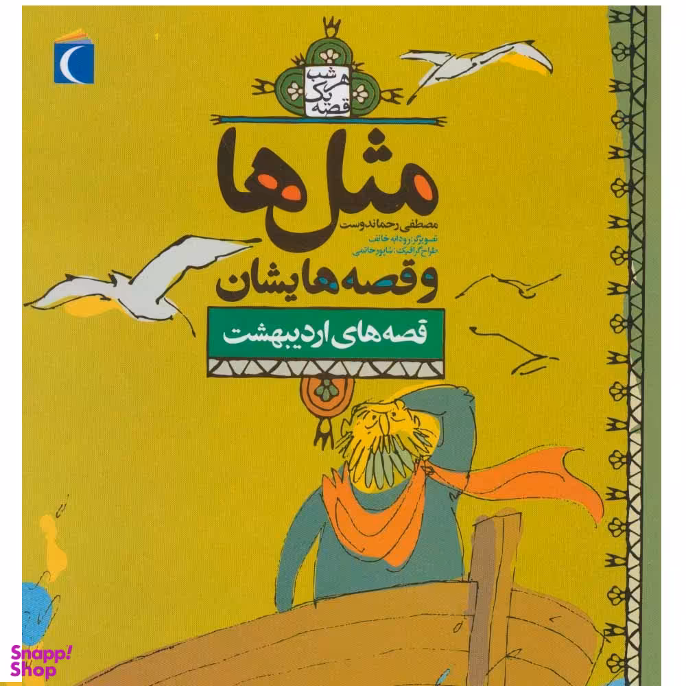 کتاب قصه های اردیبهشت (مثل ها و قصه هایشان) اثر مصطفی رحماندوست انتشارات محراب قلم