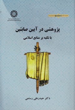 خرید کتاب پژوهشی در آیین صابئین؛ با تکیه بر منابع اسلامی (کد 2206) — کتابسرای طه