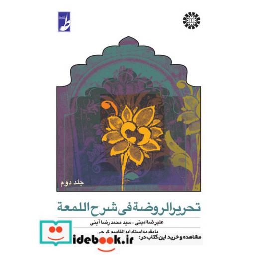 کتاب تحریر الروضه فی شرح اللمعه جلد دوم نشر سمت