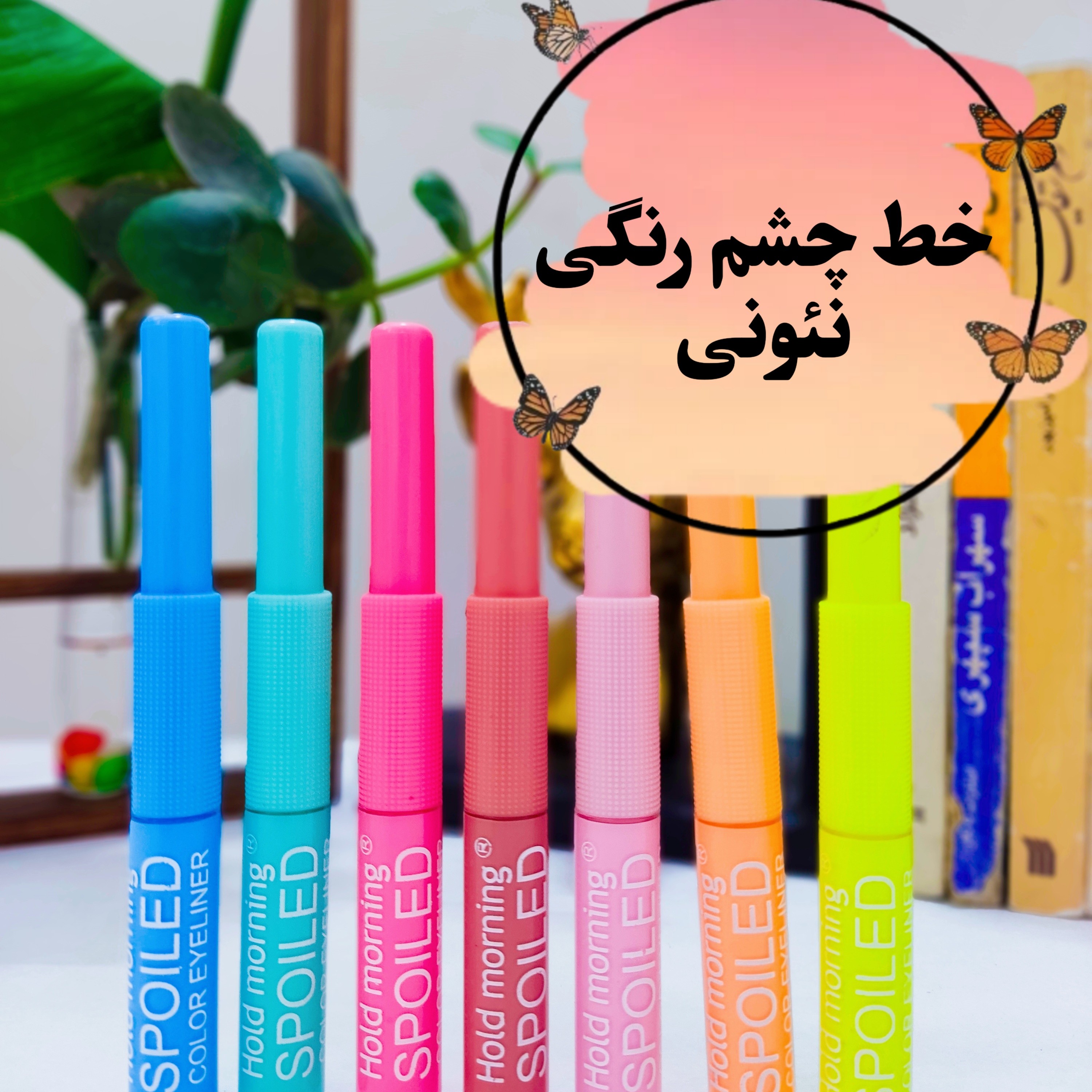 خط چشم رنگی