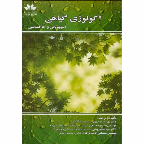 کتاب اکولوژی گیاهی اتنوبوتانی و خاکشناسی