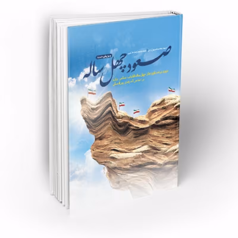 صعود چهل ساله با ویرایش جدید با تخفیف ویژه چاپ اصل و نو منبع آزمون استخدامی آموزش و پرورش کتاب صعود چهل ساله ویرایش جدید
