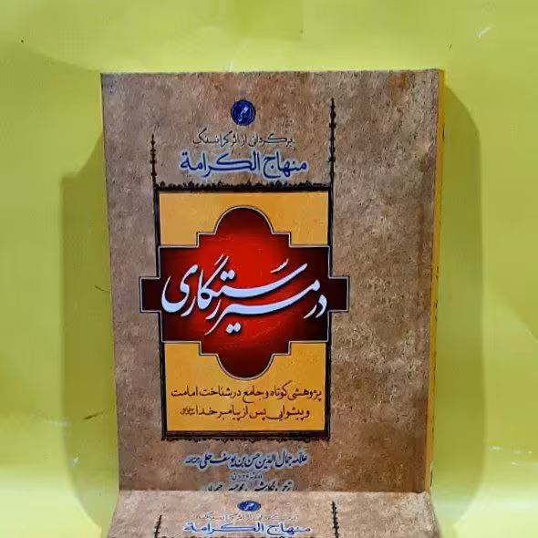 کتاب در مسیر رستگاری ترجمه منهاج الکرامه علامه حلی رحمه الله 