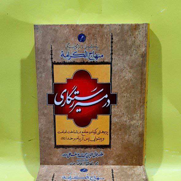 کتاب در مسیر رستگاری ترجمه منهاج الکرامه علامه حلی رحمه الله 