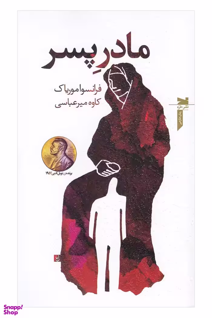 کتاب مادر پسر اثر فرانسوا موریاک انتشارات خزه