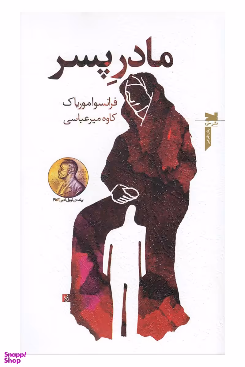 کتاب مادر پسر اثر فرانسوا موریاک انتشارات خزه