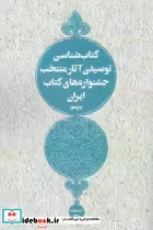 قیمت و خرید کتاب شناسی توصیفی آثار منتخب ایران | ایده بوک