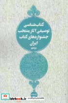 قیمت و خرید کتاب شناسی توصیفی آثار منتخب ایران | ایده بوک