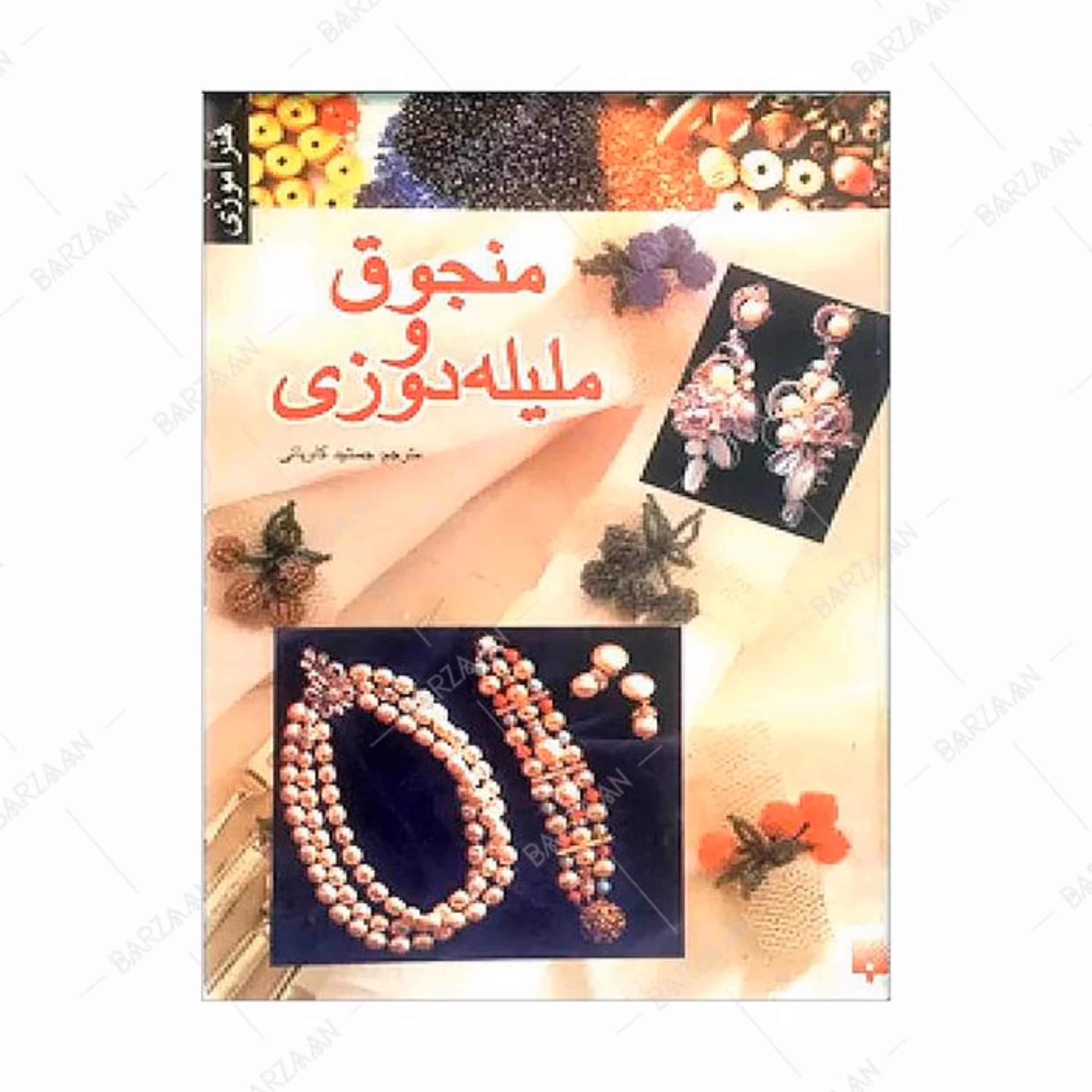 کتاب منجوق و ملیله دوزی اثر دبی سینیسکا ترجمه جمشید کاویانی نشر پیدایش