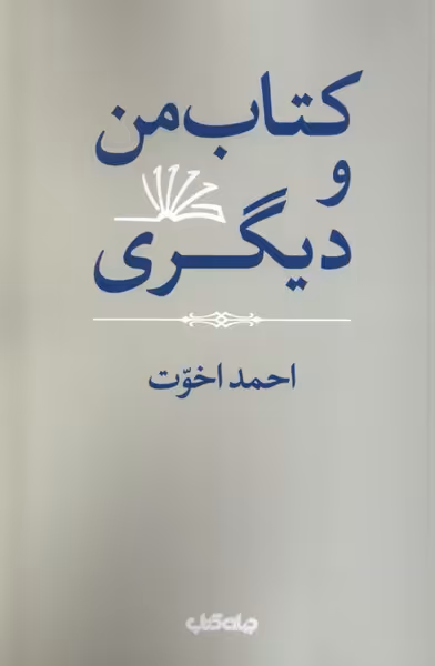 کتاب من و دیگری جهان کتاب اثر احمد اخوت
