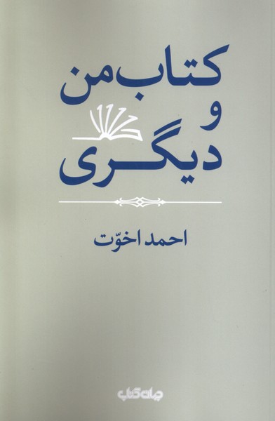 کتاب من و دیگری جهان کتاب اثر احمد اخوت