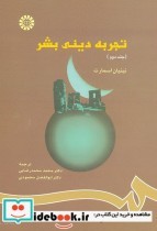 قیمت و خرید کتاب تجربه دینی بشر اثر نینیان اسمارت | ایده بوک