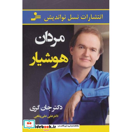 کتاب مردان هوشیار اثر جان گری