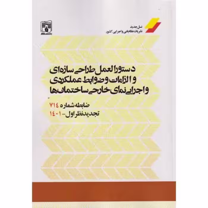 کتاب دستورالعمل طراحی سازه ای و الزامات و ضوابط عملکردی و اجرایی نمای خارجی ساختمان ها