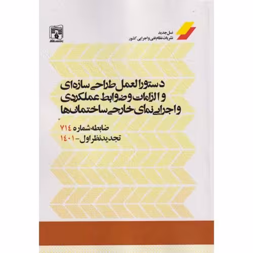 کتاب دستورالعمل طراحی سازه ای و الزامات و ضوابط عملکردی و اجرایی نمای خارجی ساختمان ها