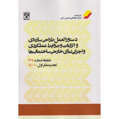 کتاب دستورالعمل طراحی سازه ای و الزامات و ضوابط عملکردی و اجرایی نمای خارجی ساختمان ها