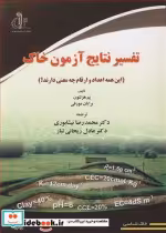 کتاب تفسیر نتایج آزمون خاک این همه اعداد و ارقام چه معنی دارند؟ | ایده بوک