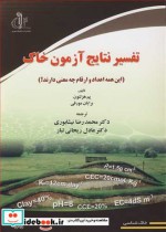 کتاب تفسیر نتایج آزمون خاک این همه اعداد و ارقام چه معنی دارند؟ | ایده بوک