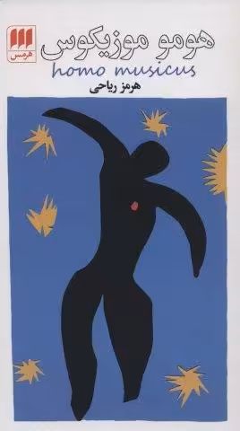 هومو موزیکوس